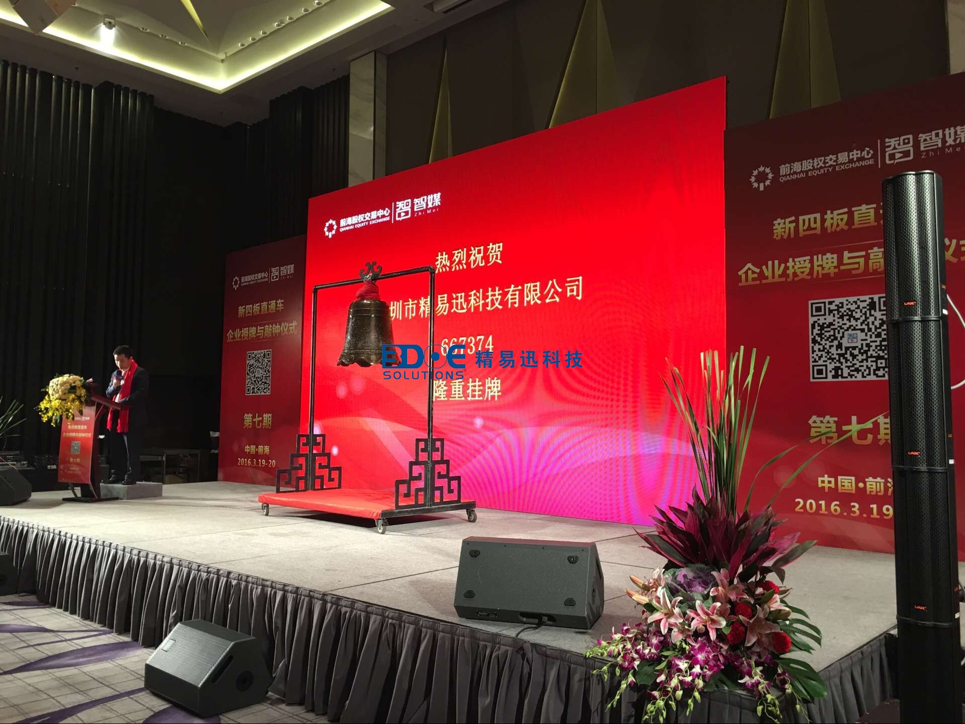 賀！精易迅科技有限公司掛牌成功！